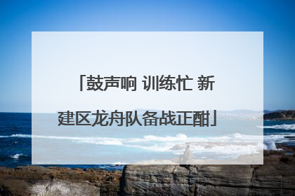 鼓声响 训练忙 新建区龙舟队备战正酣